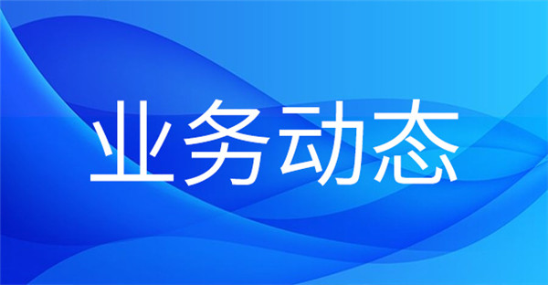 1714962104409728.jpg 業(yè)務(wù)動態(tài).jpg