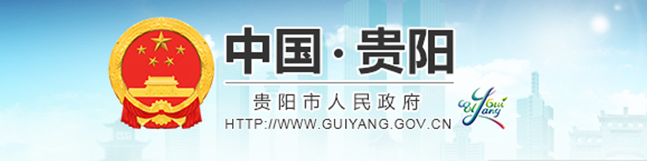 貴陽(yáng)市政府網(wǎng)站
