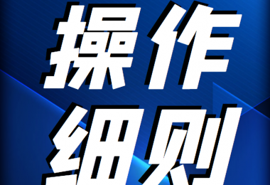 貴州陽光產(chǎn)權(quán)交易所 企業(yè)國(guó)有產(chǎn)權(quán)轉(zhuǎn)讓受理轉(zhuǎn)讓申請(qǐng)操作細(xì)則