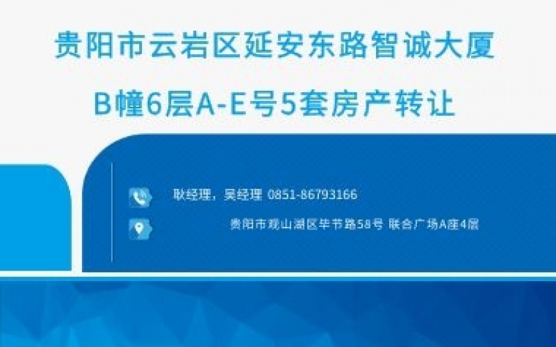 貴陽市云巖區(qū)延安東路智誠大廈B幢6層A-E號5套房產(chǎn)轉(zhuǎn)讓